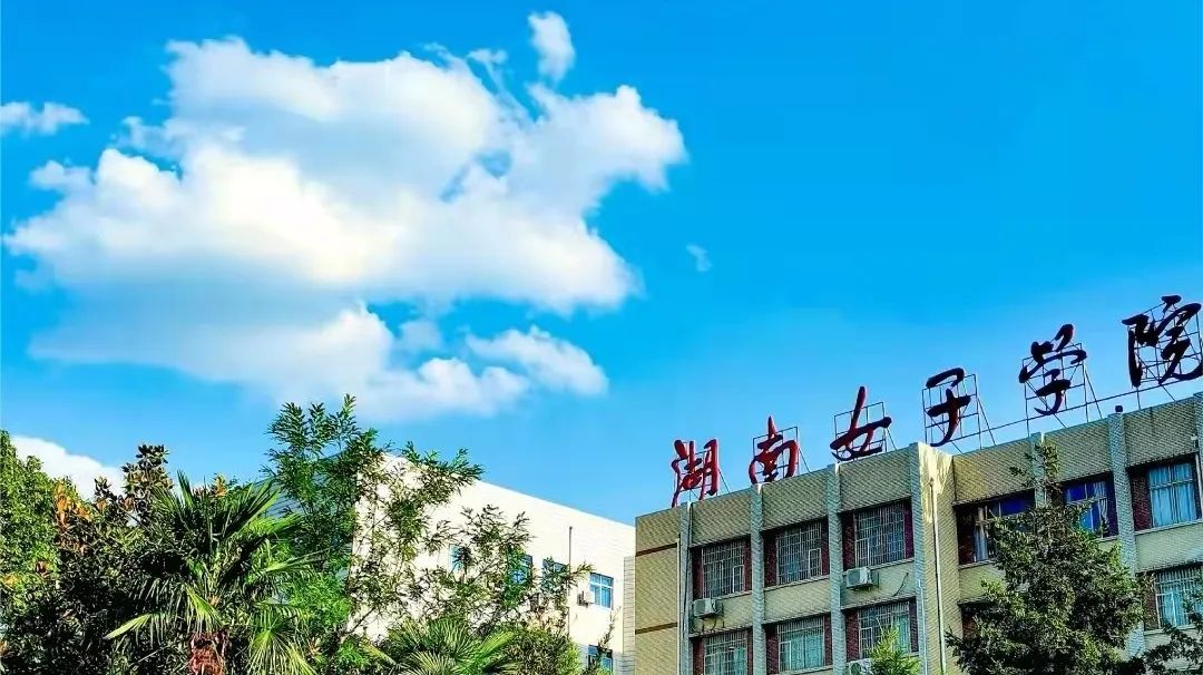 湖南女子学院2022年招生章程