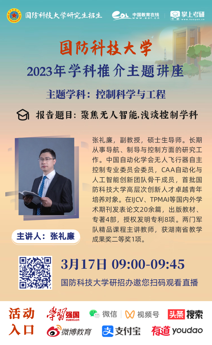 国防科技大学研招-2023学科1
