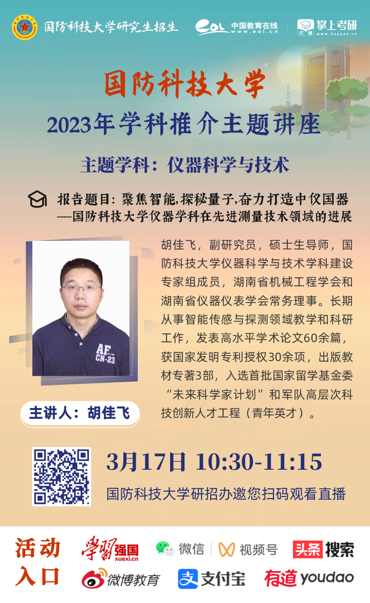国防科技大学研招-2023学科3