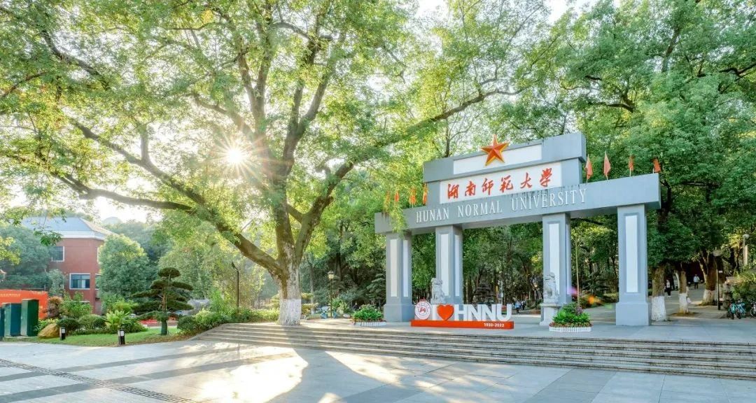 湖南师范大学1