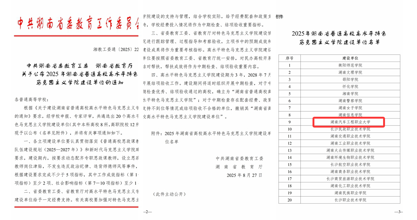 湖南汽车工程职业大学马克思主义学院入选2025年湖南省普通高校高水平特色马克思主义学院建设单位 —湖南站—教育在线