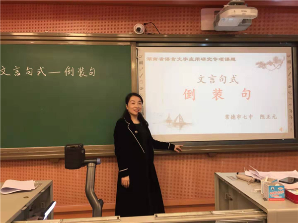 图片11 省级课题《传统文化教育背景下高中语文汉字文化教学实践研究》中陈正元老师的研究课例《倒装句》