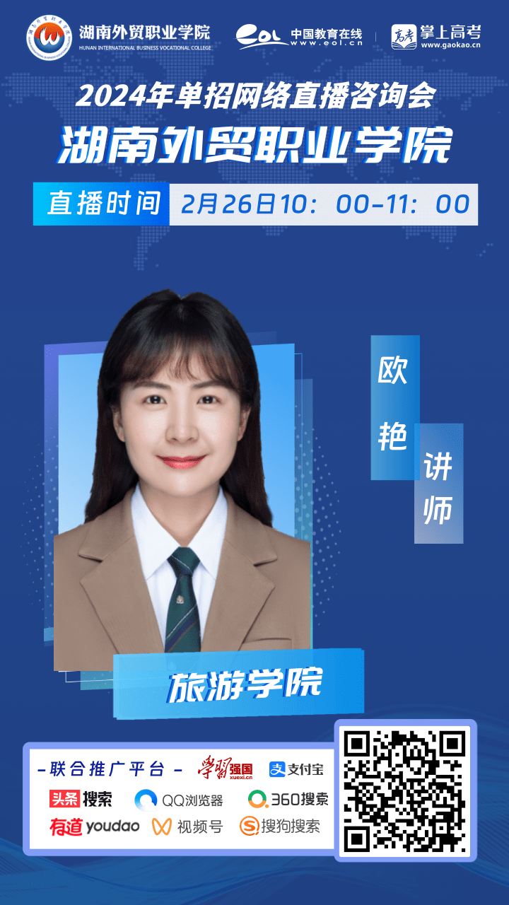湖南外贸职业学院单招旅游学院