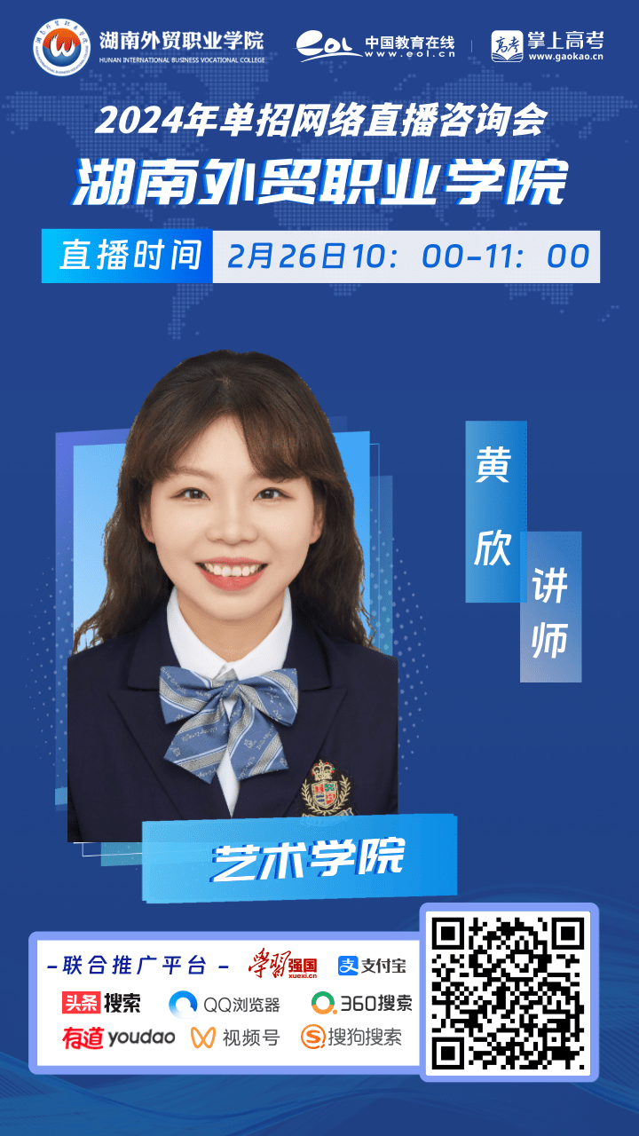 湖南外贸职业学院单招艺术学院