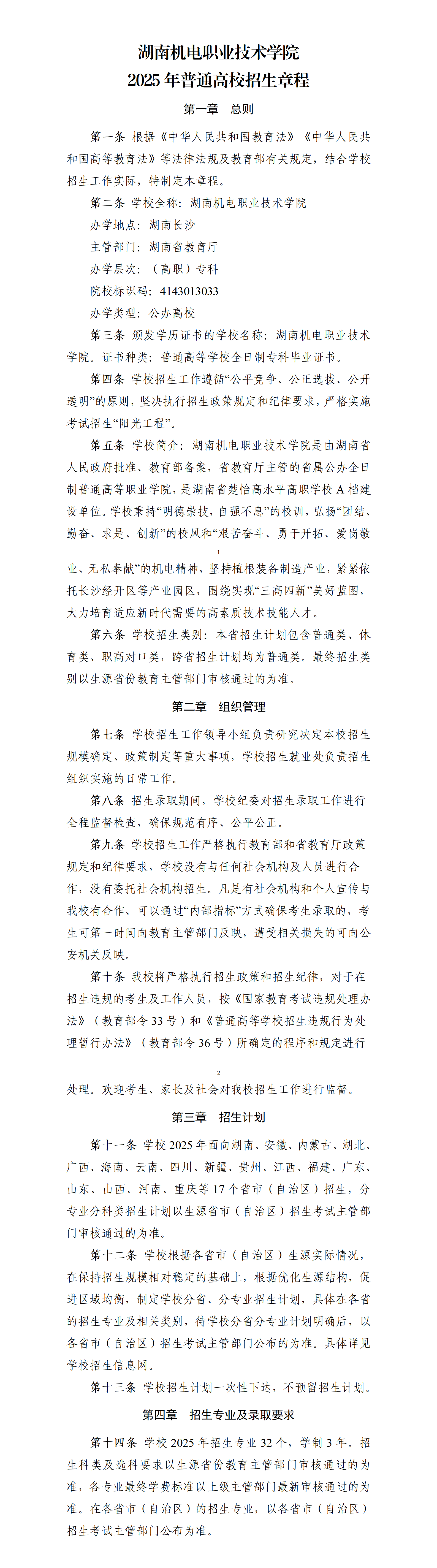 湖南机电职业技术学院 2025年普通高校招生章程 —湖南站—教育在线