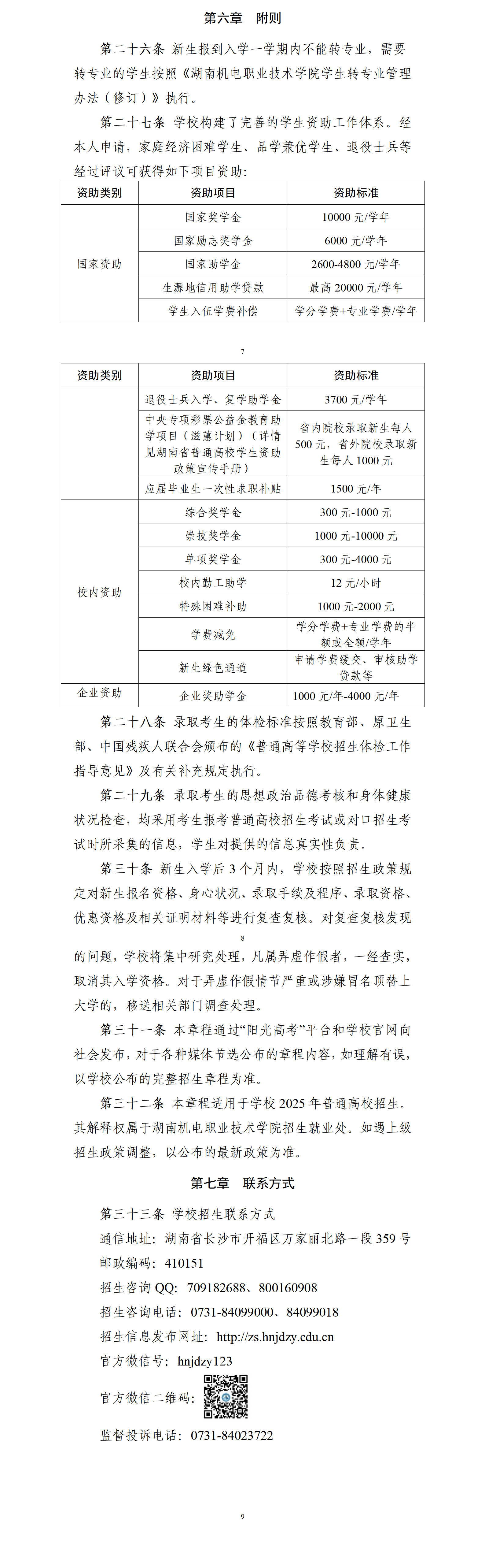 湖南机电职业技术学院 2025年普通高校招生章程 —湖南站—教育在线